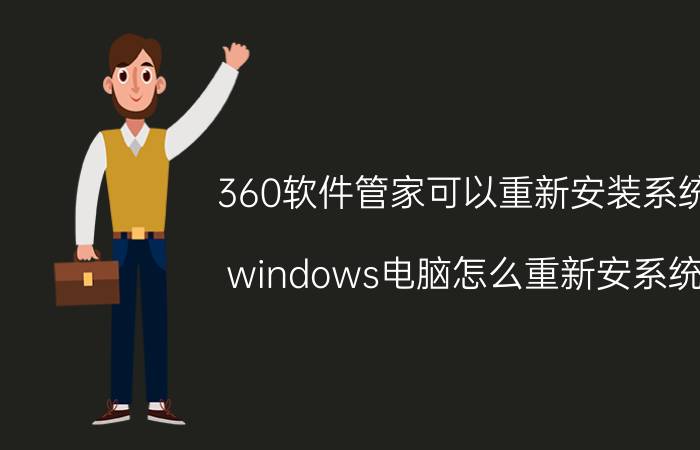 360软件管家可以重新安装系统 windows电脑怎么重新安系统？